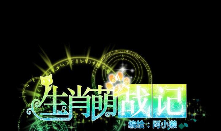 《生肖萌战记》第74话 你只能对我微笑 第1页