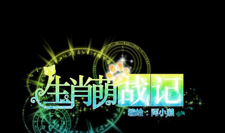 《生肖萌战记》第75话 离开此地 第1页