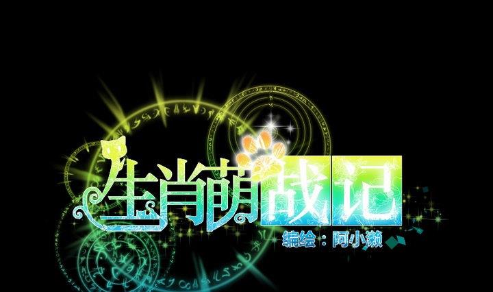 《生肖萌战记》第77话 喜欢你，请别再哭泣 第1页