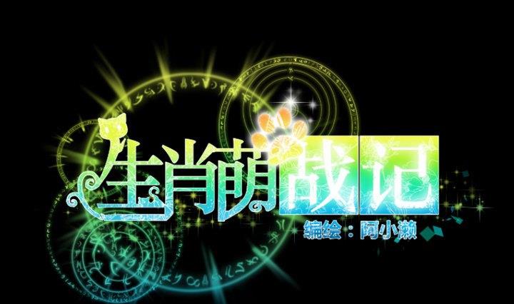 《生肖萌战记》第76话 因爱生恨 第1页