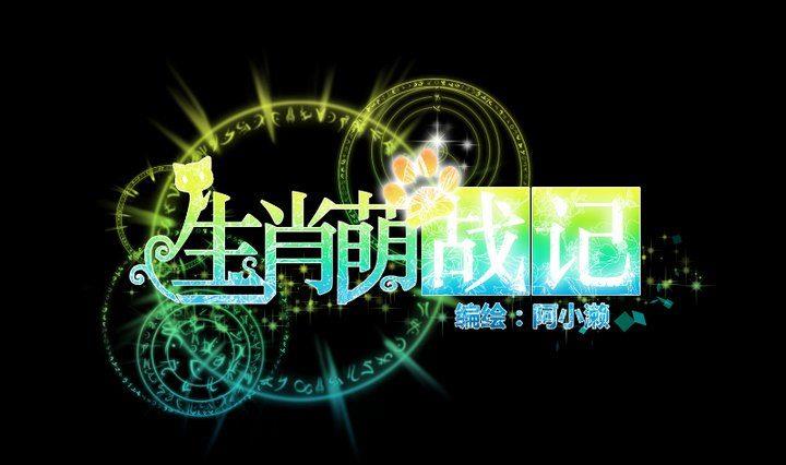 《生肖萌战记》第81话 睡颜 第1页
