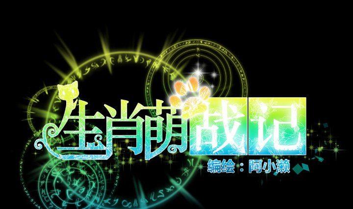 《生肖萌战记》第80话 来自人类的提亲 第1页