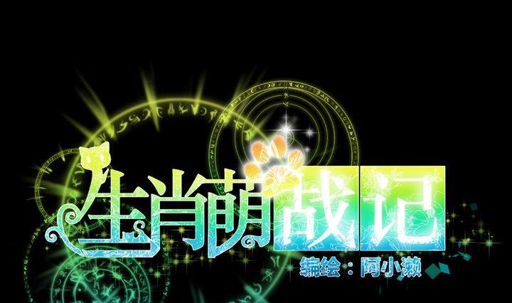 《生肖萌战记》第79话 重新交错的爱恋 第1页