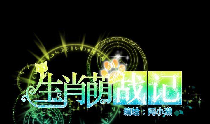 《生肖萌战记》第82话 腹黑养成记 第1页