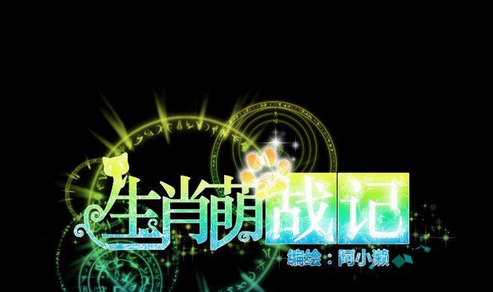 《生肖萌战记》第86话 废柴救忠犭 第1页