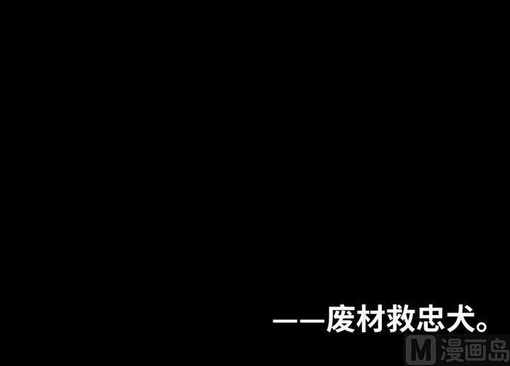 《生肖萌战记》第86话 废柴救忠犭 第30页