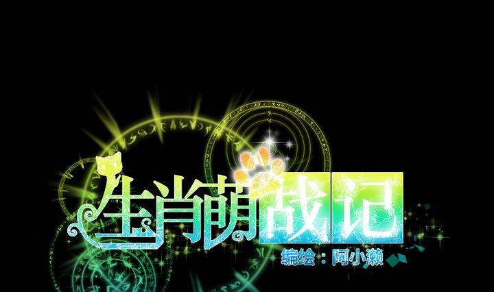 《生肖萌战记》第84话 想你 第1页