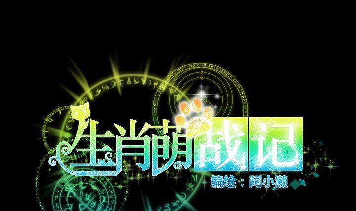 《生肖萌战记》第83话 论手机的重要性 第1页