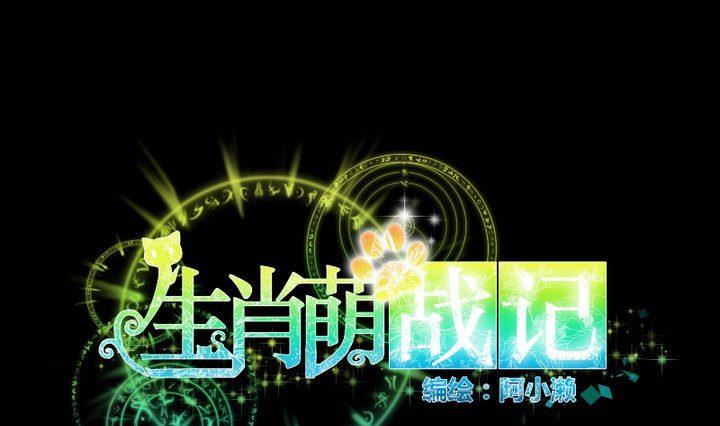 《生肖萌战记》第85话 绿色蚯蚓 第1页