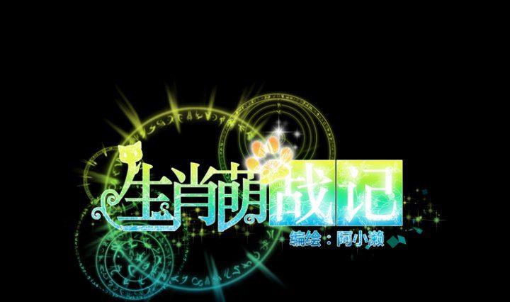 《生肖萌战记》第88话 头发的重量 第1页