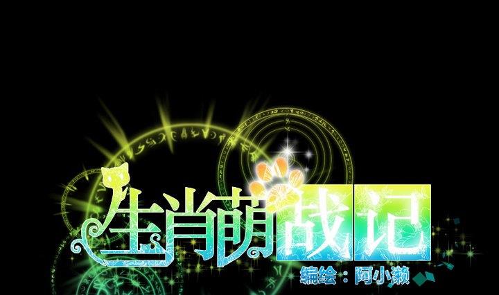 《生肖萌战记》第90话 论发型的重要性 第1页