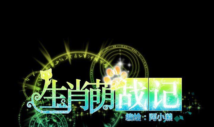 《生肖萌战记》第89话 我们回来了 第1页