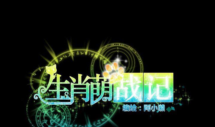 《生肖萌战记》第87话 亲下去 第1页