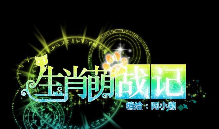《生肖萌战记》第92话 犭猫鼠的“三角恋” 第1页