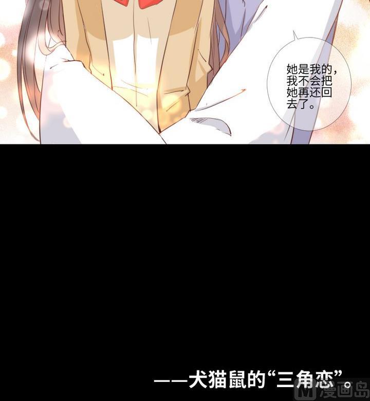 《生肖萌战记》第92话 犭猫鼠的“三角恋” 第39页