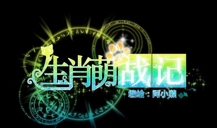 《生肖萌战记》第91话 天铃 第1页