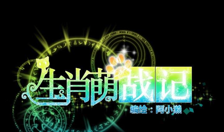 《生肖萌战记》第94话 猫捉老鼠 第1页