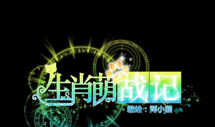 《生肖萌战记》第93话 背后捅刀子太扎心 第1页