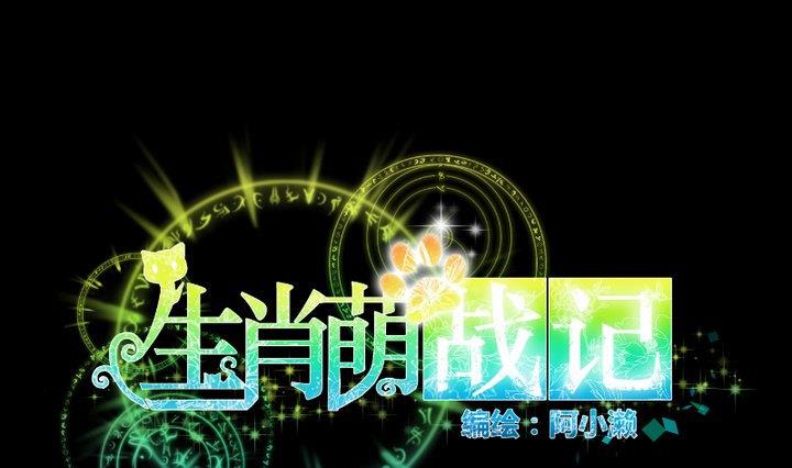 《生肖萌战记》第95话 记忆中的笑颜 第1页
