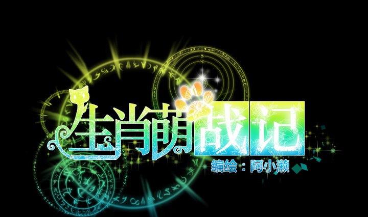 《生肖萌战记》第98话 萝莉控养成 第1页