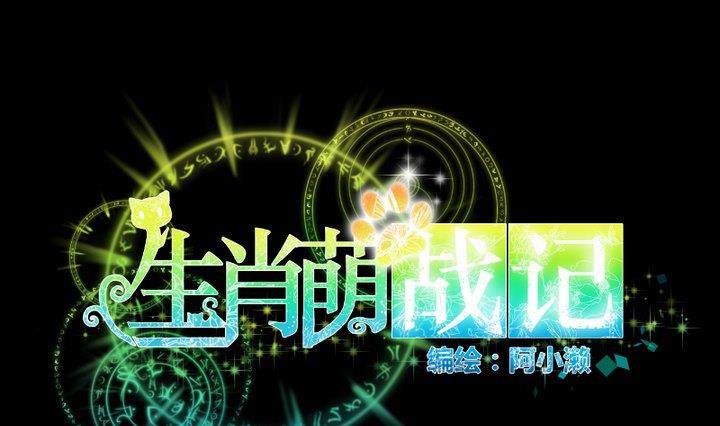 《生肖萌战记》第97话 姐姐与犭 第1页