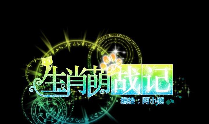 《生肖萌战记》第96话 妹妹与鼠 第1页