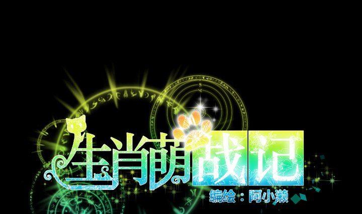 《生肖萌战记》第101话 背后的阴影 第1页