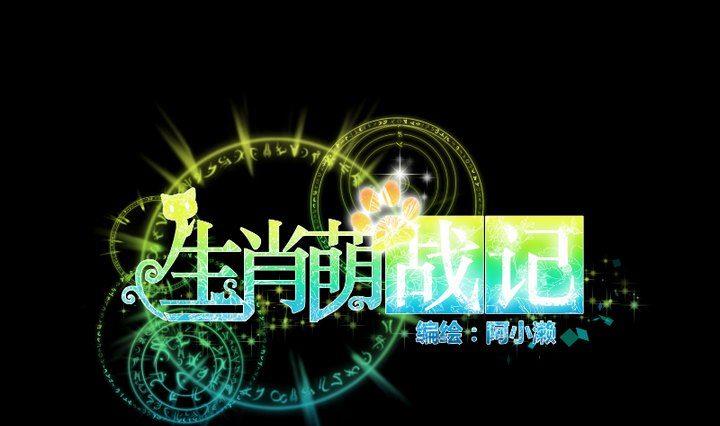 《生肖萌战记》第102话 承诺与约定 第1页
