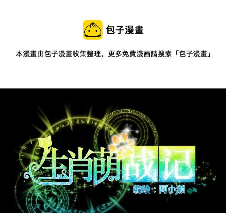 《生肖萌战记》第106话 姐姐的愿望 第1页