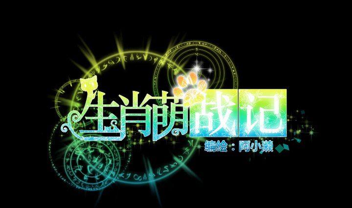 《生肖萌战记》第103话 愤怒 第1页