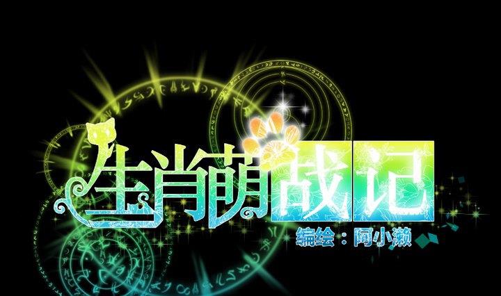 《生肖萌战记》第104话 天空下的小小倔强 第1页