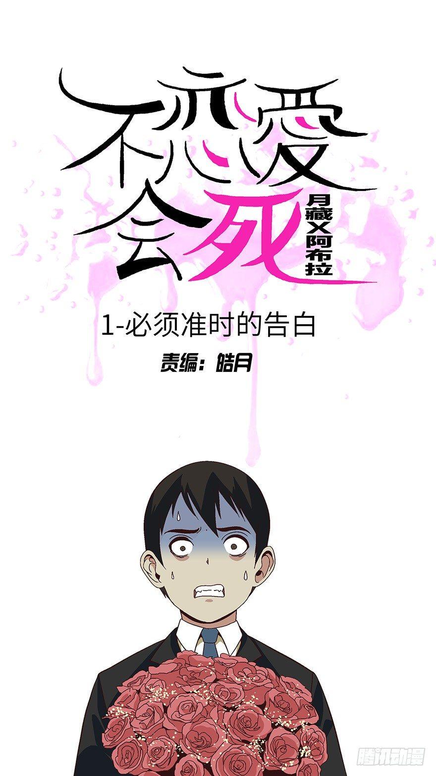 《不恋爱会死》01 必须准时告白-壹 第2页