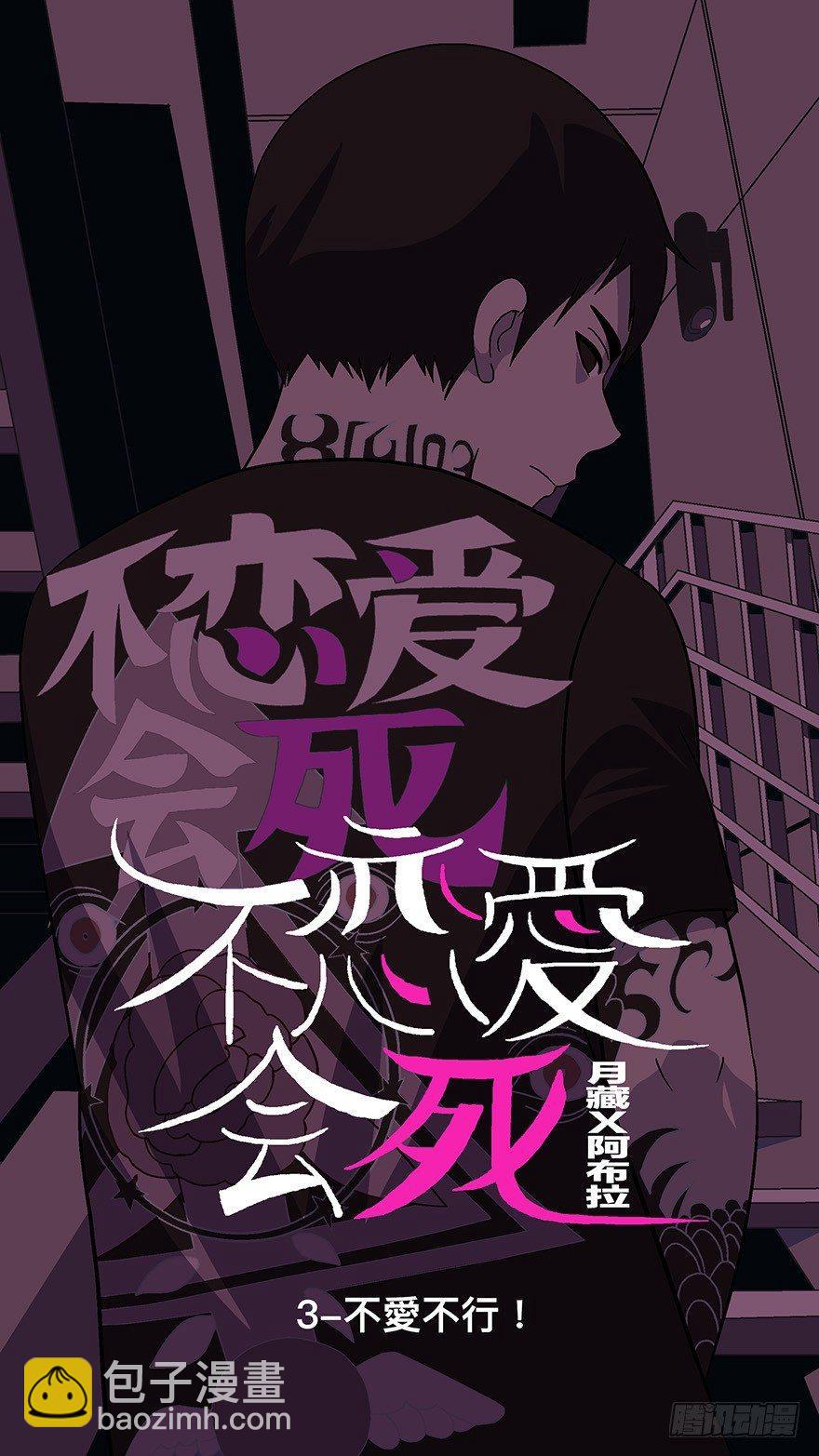 《不恋爱会死》06不爱不行-壹 第3页