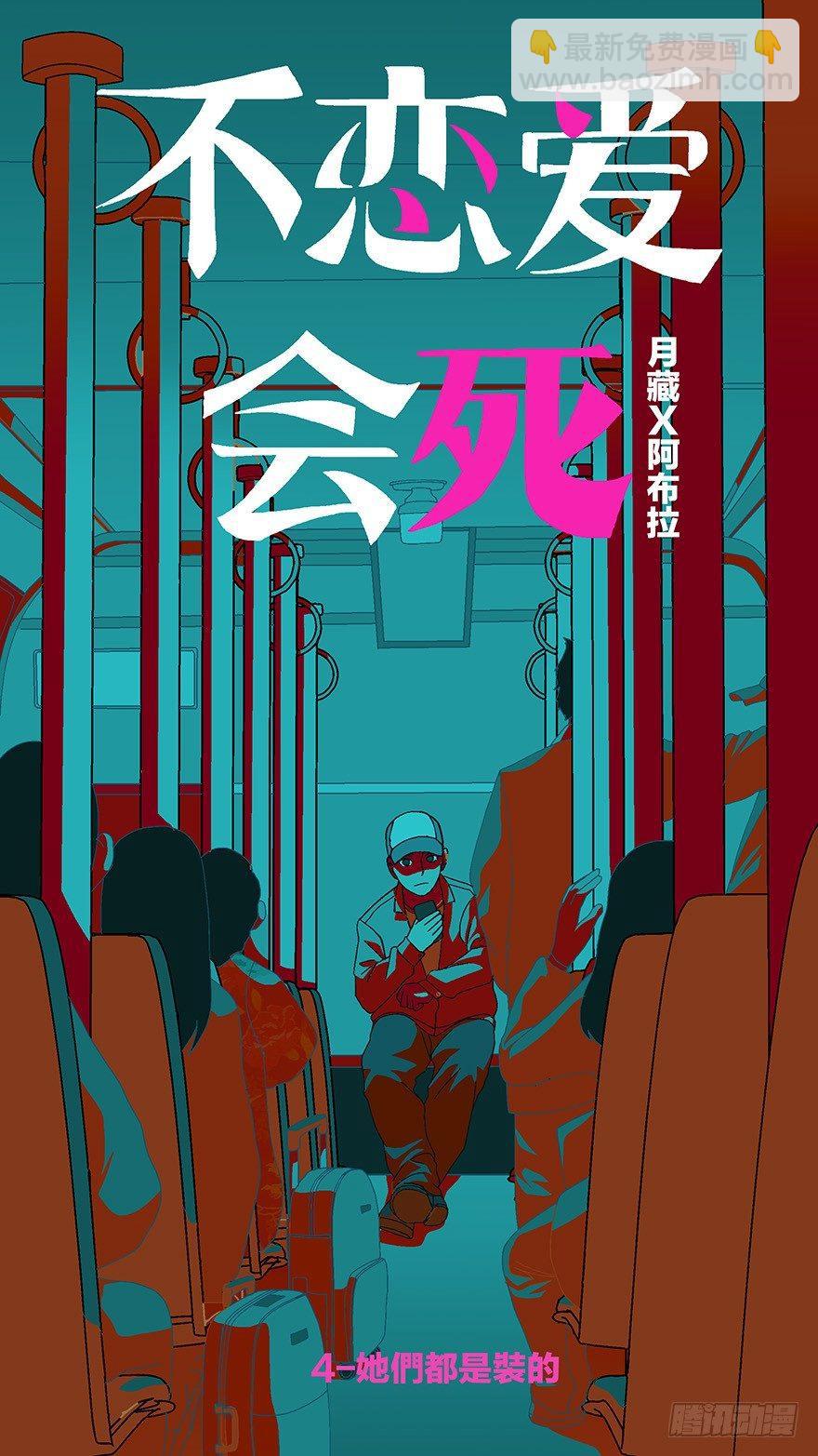 《不恋爱会死》09 他们都是装的-壹 第4页