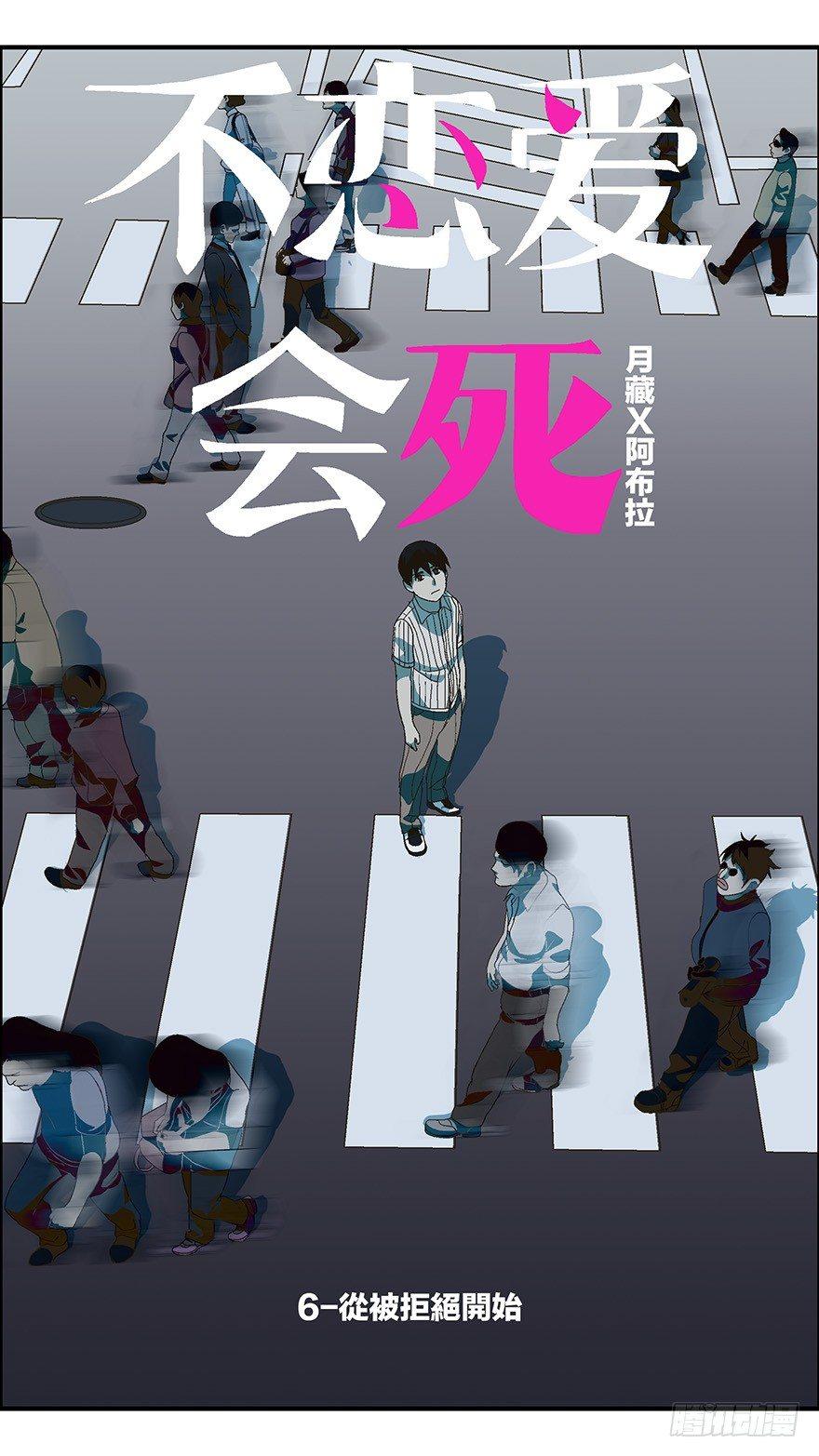 《不恋爱会死》16 从被拒绝开始 壹 第5页