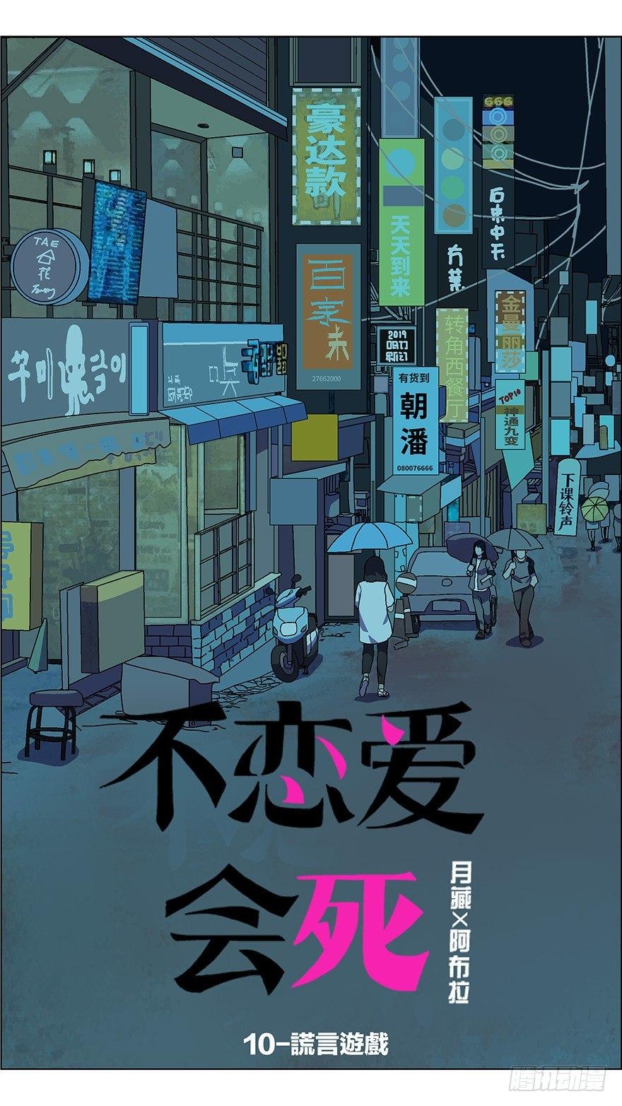 《不恋爱会死》28 谎言游戏 壹 第5页