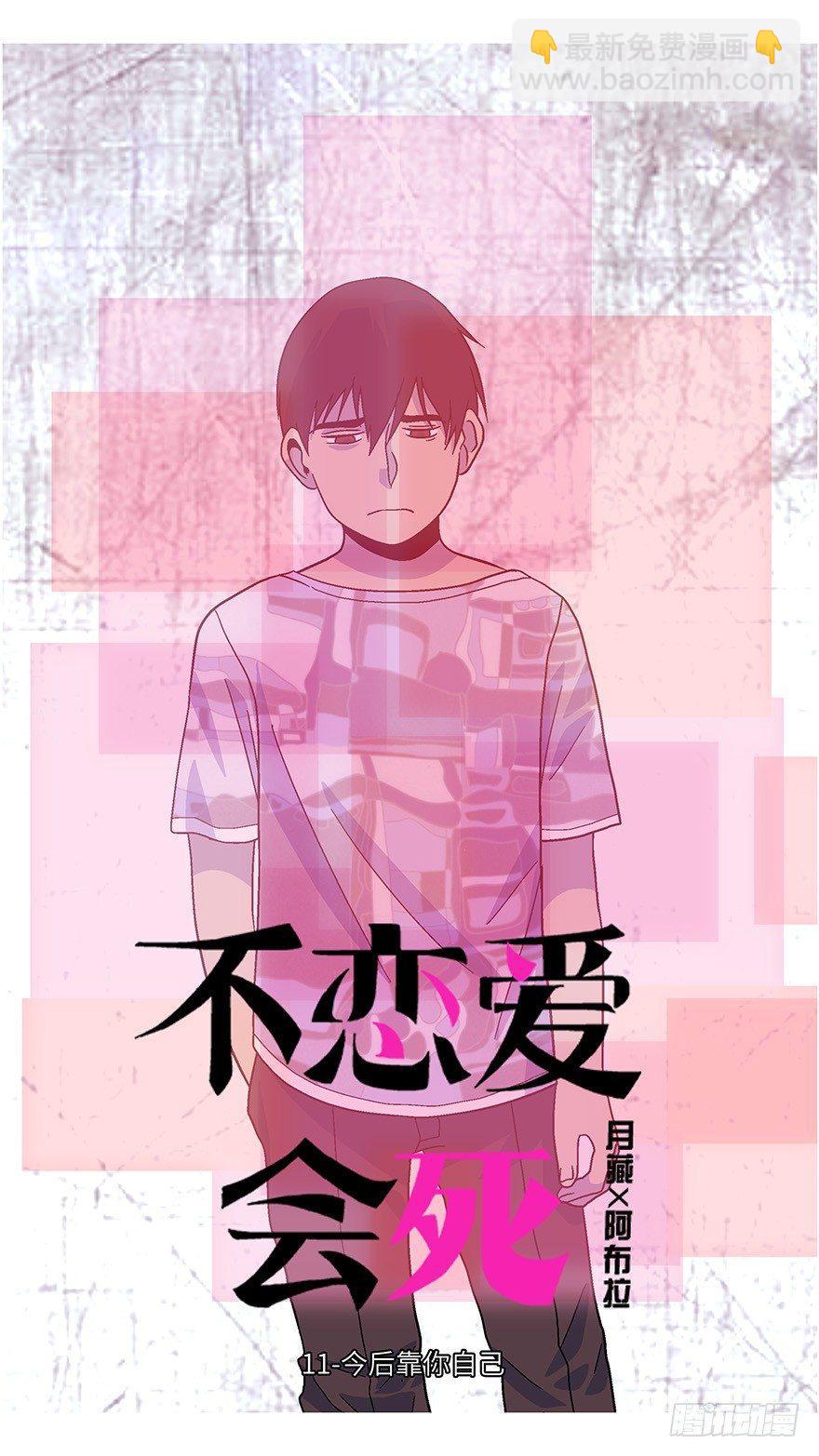 《不恋爱会死》31 今后靠你自己 壹 第4页