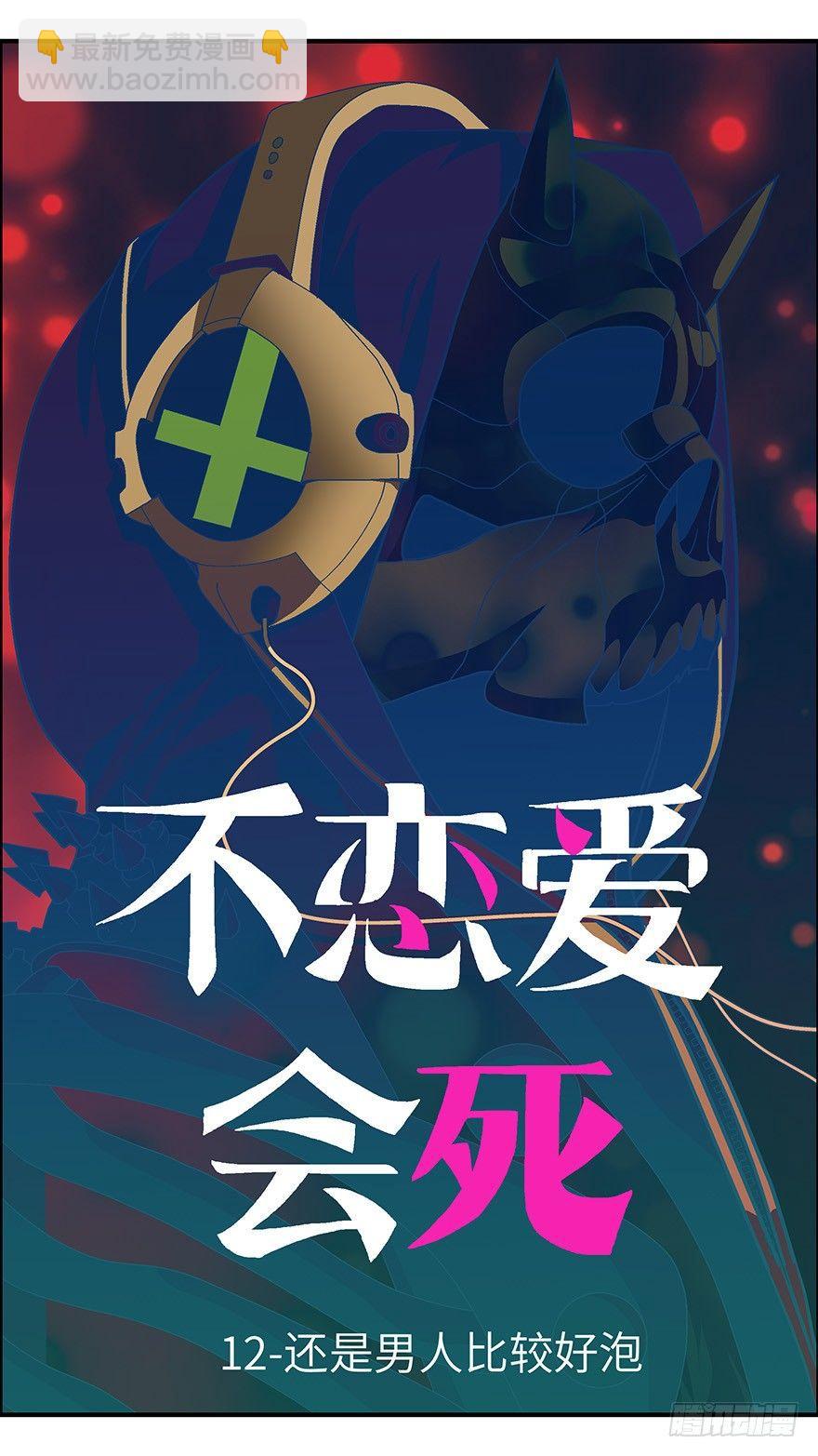 《不恋爱会死》35 还是男人比较好泡 壹 第12页