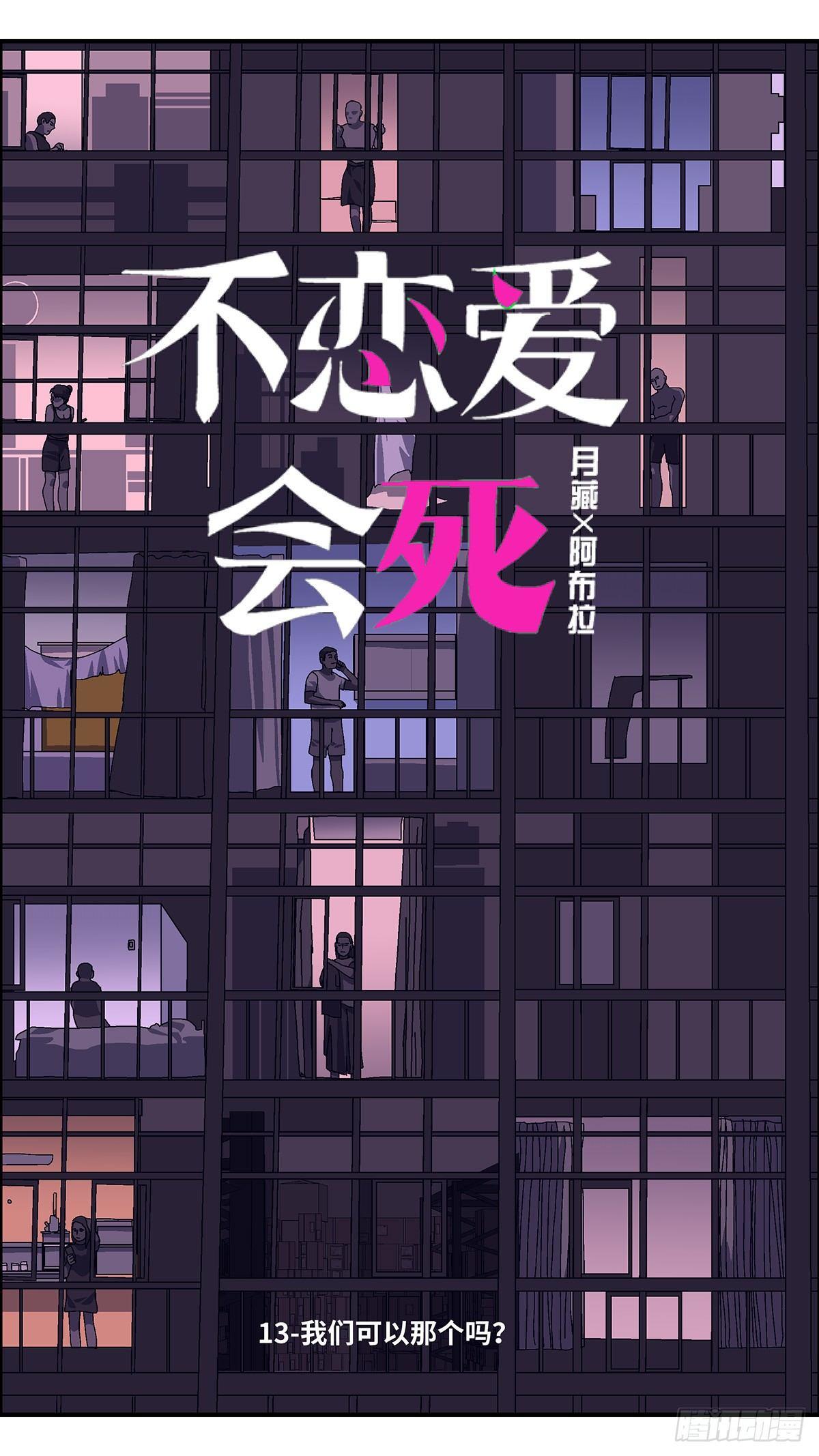 《不恋爱会死》41 我们可以那个吗？ 壹 第4页