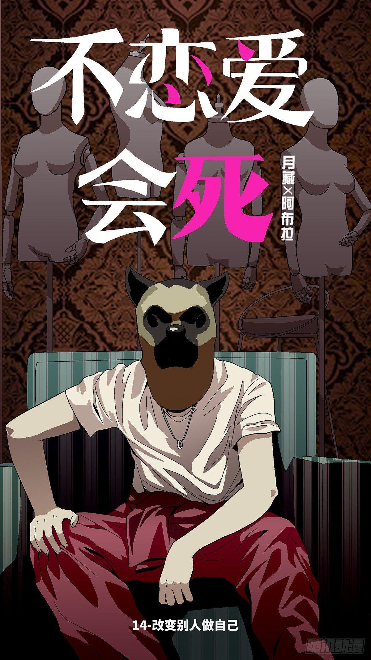 《不恋爱会死》45 改变别人做自己 壹 第1页