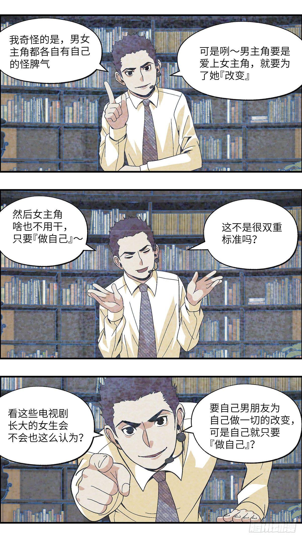 《不恋爱会死》45 改变别人做自己 壹 第3页