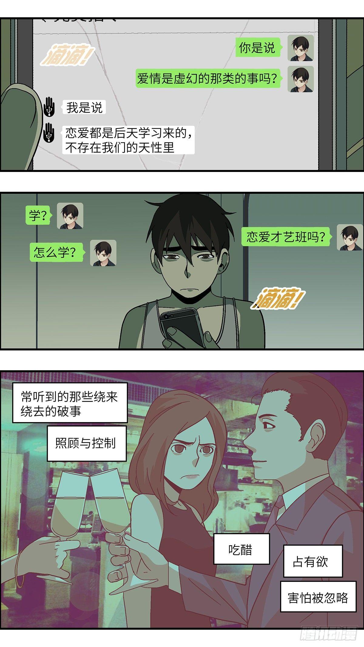 《不恋爱会死》49 爱都是听来的 贰 第13页