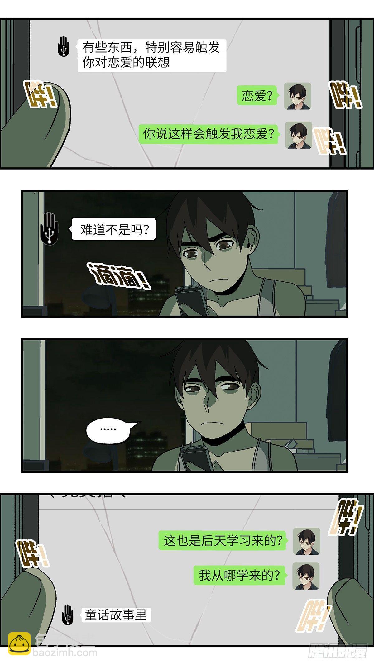 《不恋爱会死》50 爱都是听来的 叁 第2页