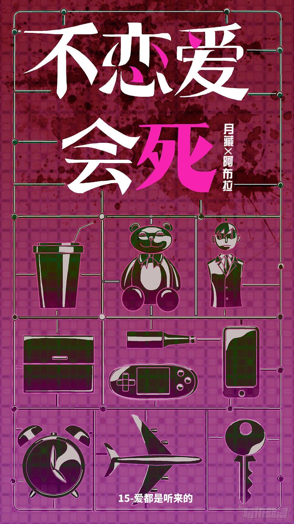 《不恋爱会死》48 爱都是听来的 壹 第1页