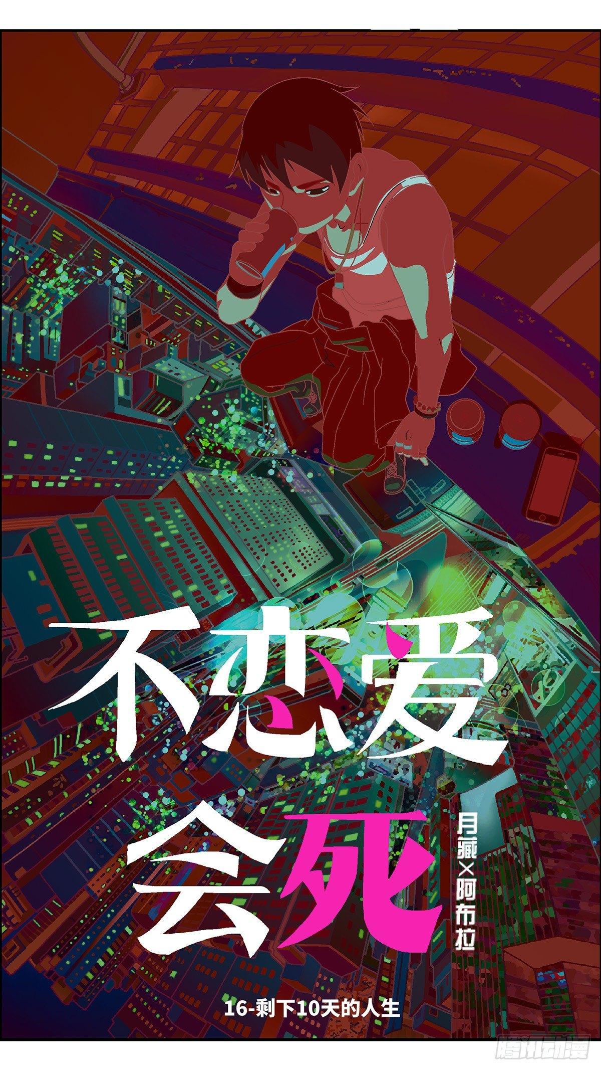 《不恋爱会死》51 剩下10天的人生 壹 第1页