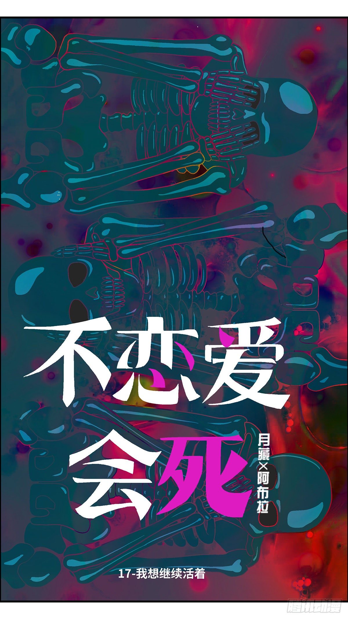 《不恋爱会死》56 我想继续活着 壹 第1页