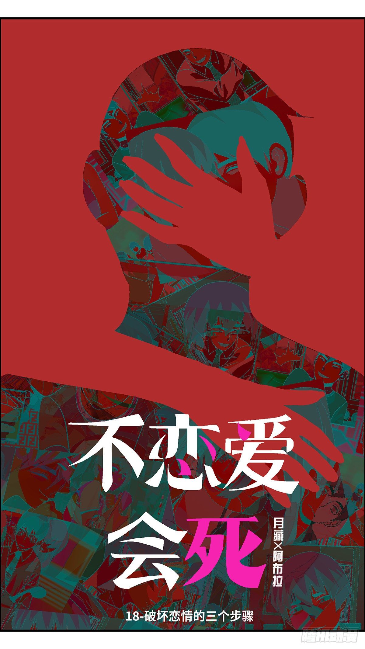 《不恋爱会死》62 破坏恋情的三个步骤 壹 第1页