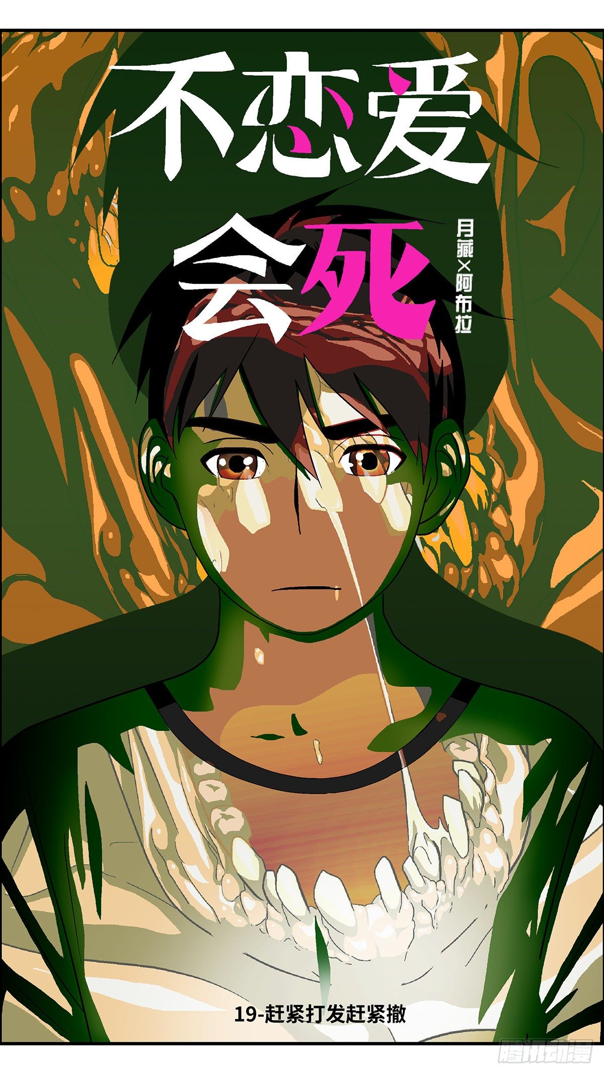 《不恋爱会死》65 赶紧打发赶紧撤 壹 第1页
