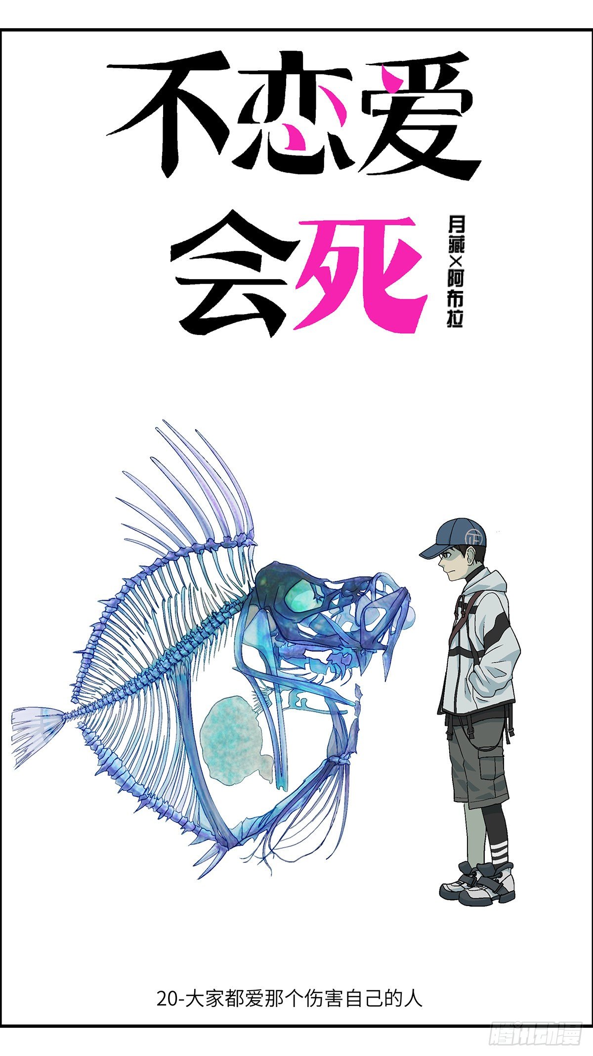 《不恋爱会死》71 爱那个伤害自己的人 壹 第1页
