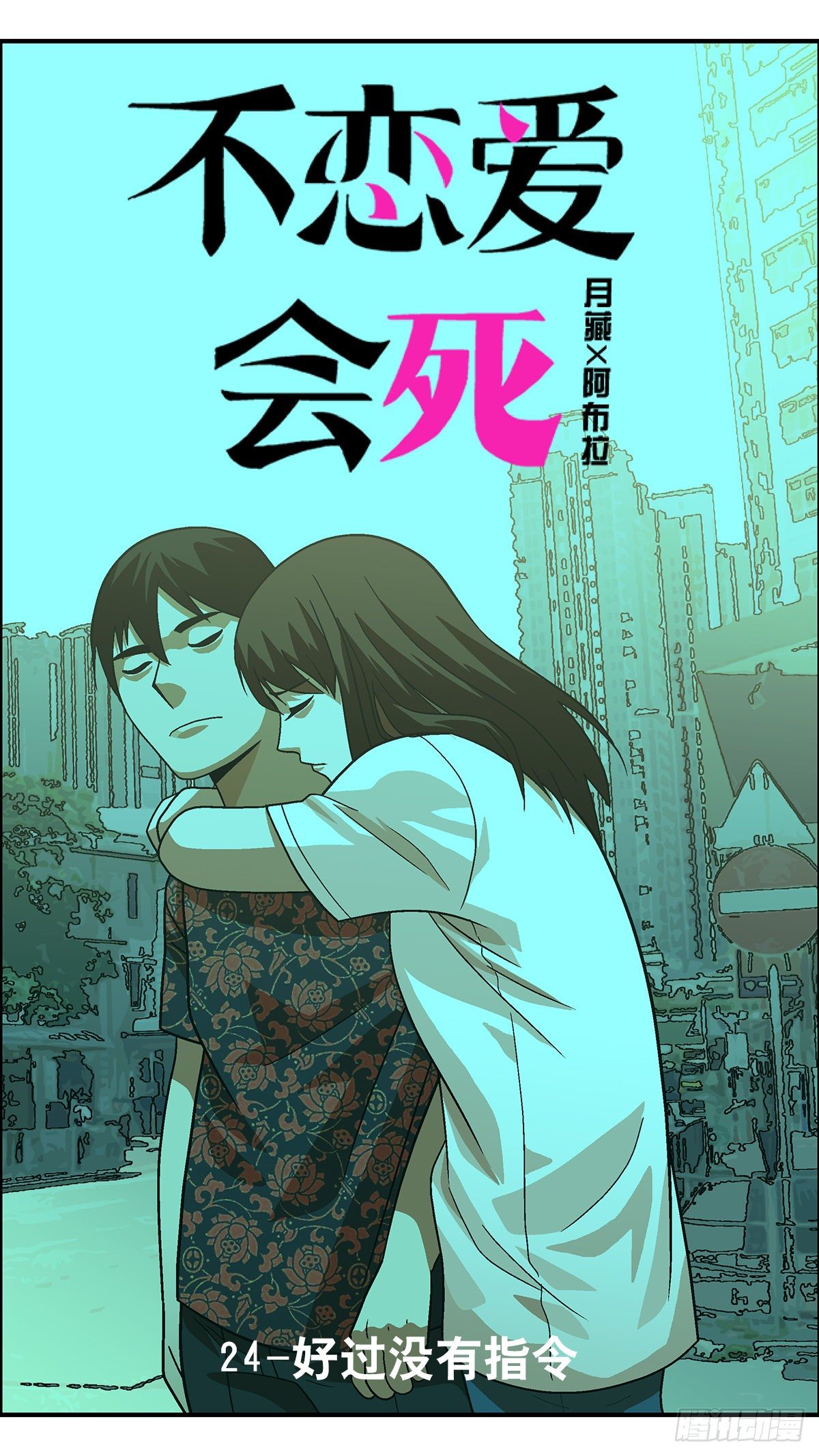 《不恋爱会死》90 好过没有指令 壹 第1页